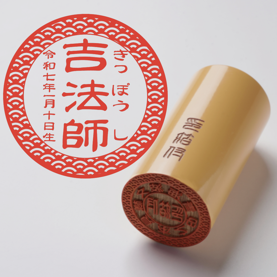 出生之印 - あかね - TypeA - 青海波柄 - 篆書体 - 桐箱箱【平穏