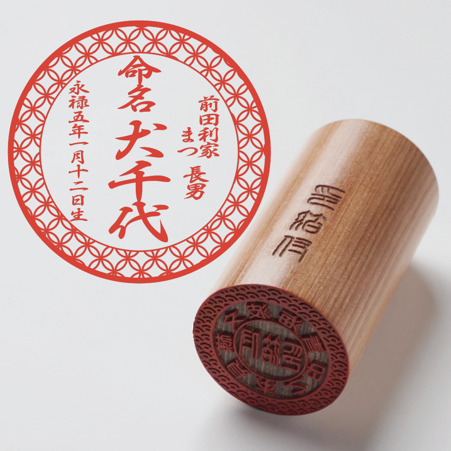 出生之印 - ひのき - TypeA - 七宝柄 - 篆書体 - レザー箱【ご縁
