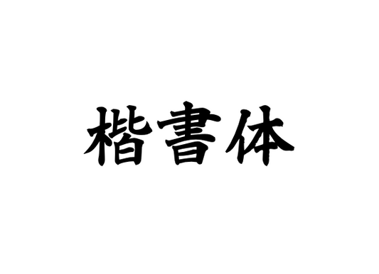 楷書体