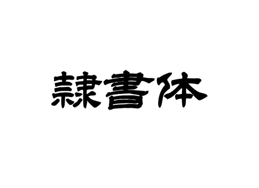 隷書体