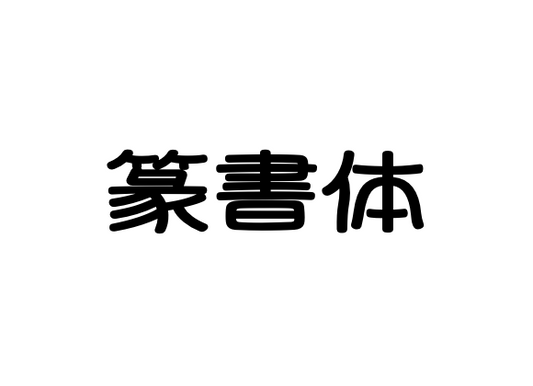 篆書体