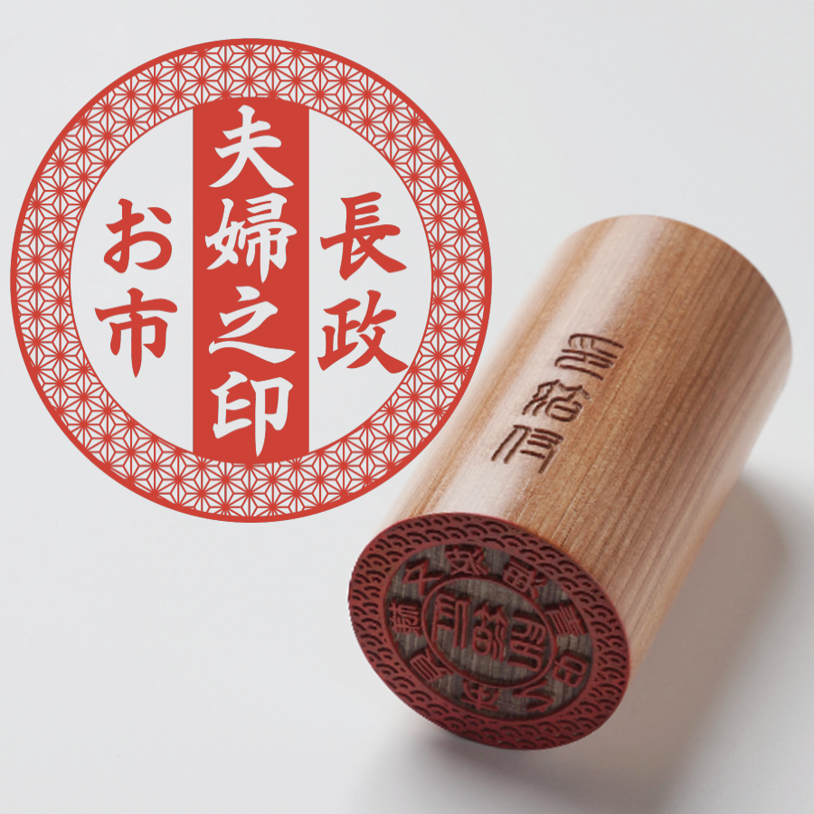 結婚之印 - ひのき - TypeB - 麻の葉柄 - 楷書体 - レザー箱【幸運】