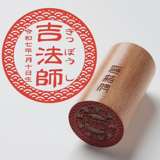 出生之印 - ひのき - TypeA - 青海波柄 - 篆書体 - レザー箱【平穏】