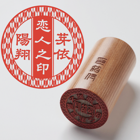 恋人之印 - ひのき - TypeB - 矢絣柄 - 隷書体 - レザー箱【幸】