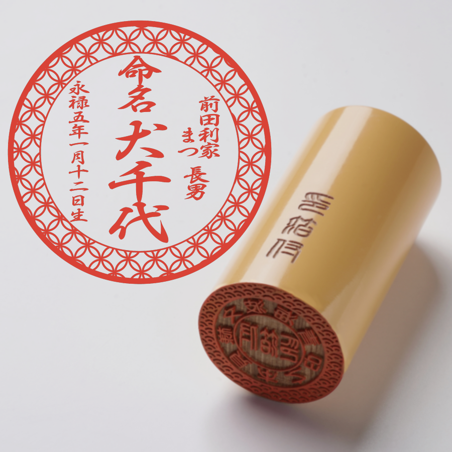 出生之印 - あかね - TypeA - 七宝柄 - 篆書体 - 桐箱箱【ご縁】
