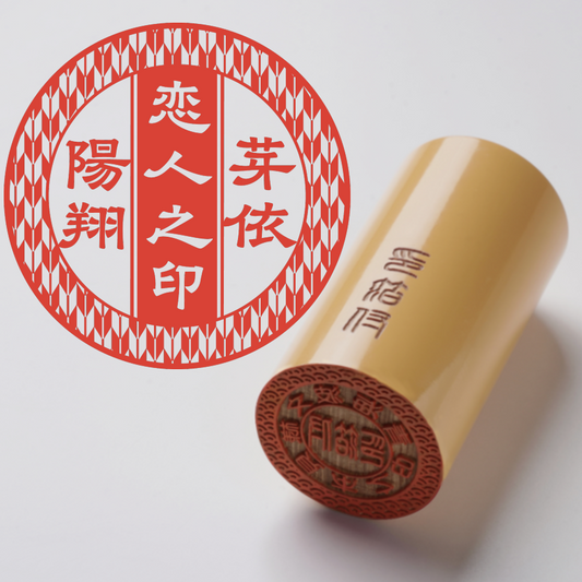 恋人之印 - あかね - TypeB - 矢絣柄 - 隷書体 - 桐箱【幸】